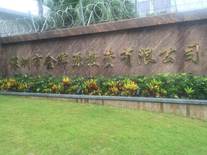 深圳市金辉源投资有限公司