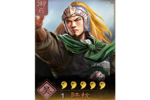 三国志战略版t0陆抗