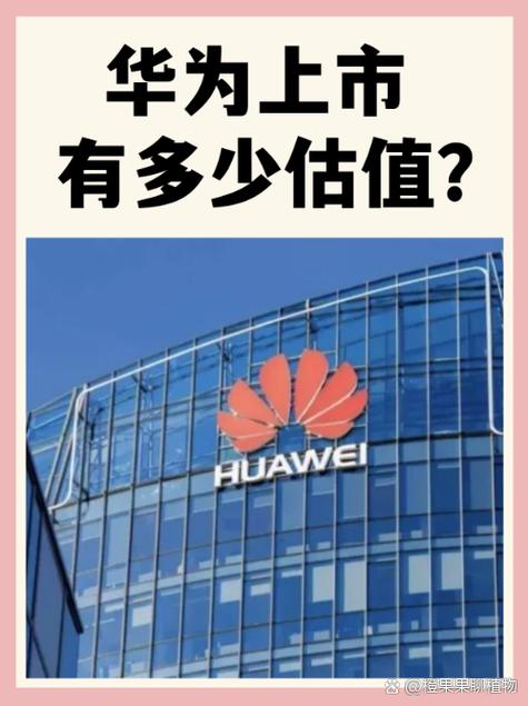 华为市值多少亿美元
