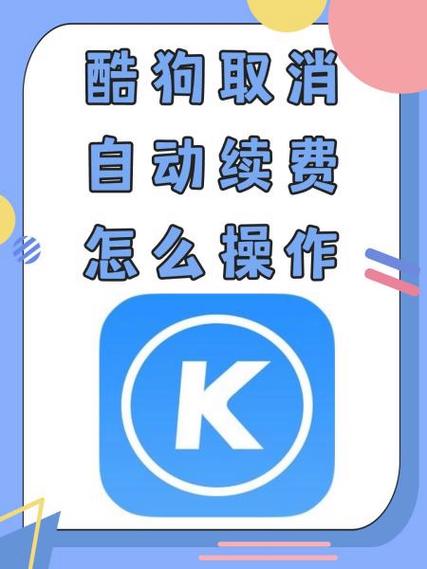 酷狗音乐取消自动续费