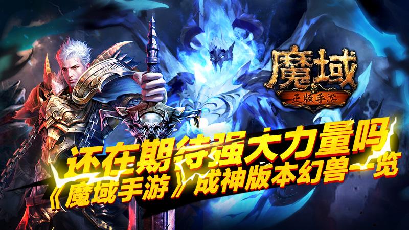 魔域口袋版幻兽已成神