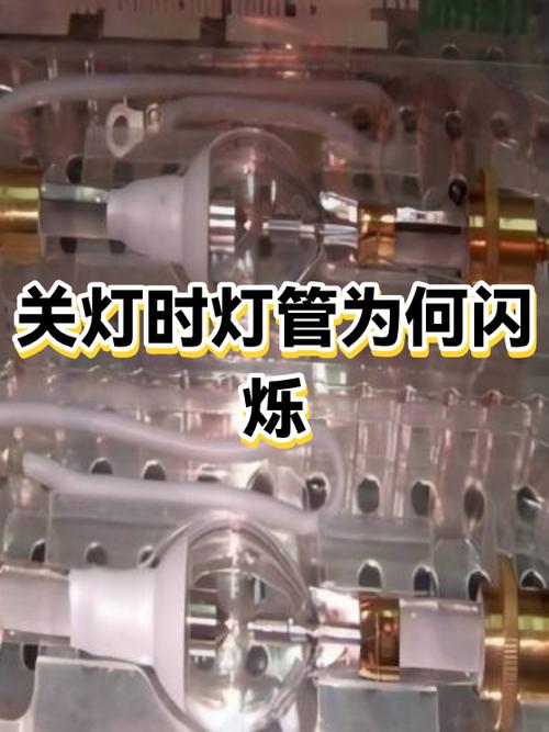 关掉开关灯管一闪一闪