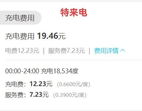 特来电充电价格明细