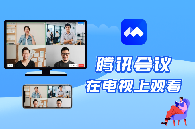 电脑版腾讯视频如何投屏到电视上