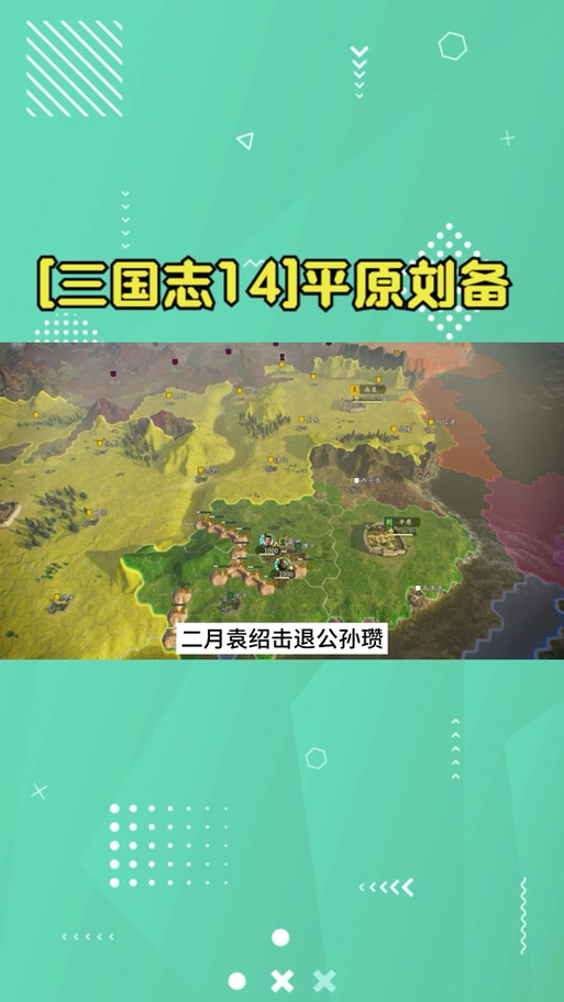 三国志14pk各地基建