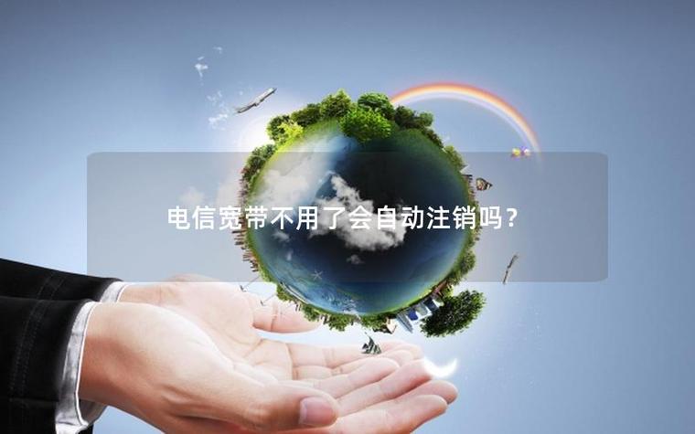 宽带不注销会自动注销吗