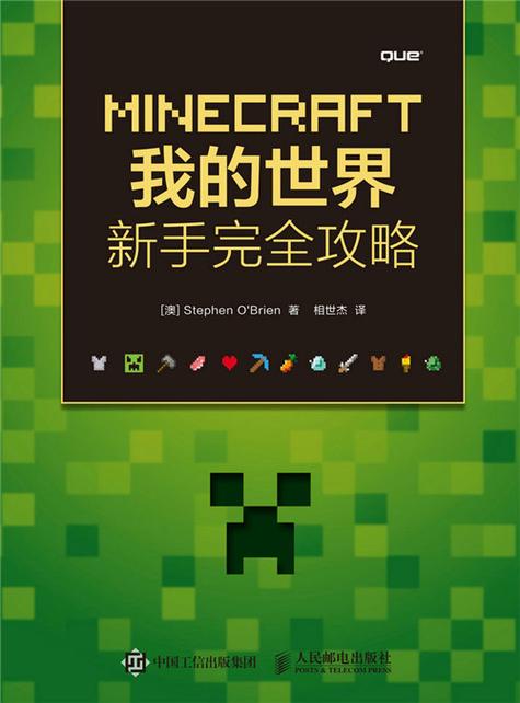 我的世界 攻略