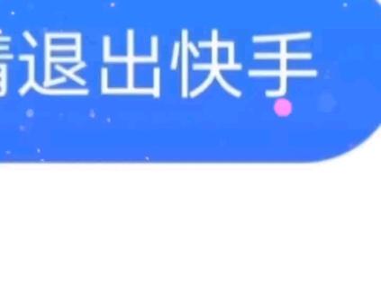 快手退出账号别人还能看到吗