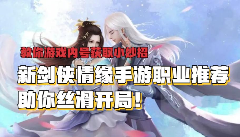 新剑侠情缘攻略职业推荐