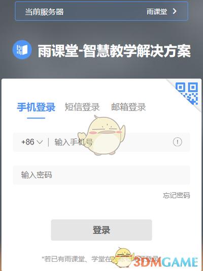 雨课堂网页版登录