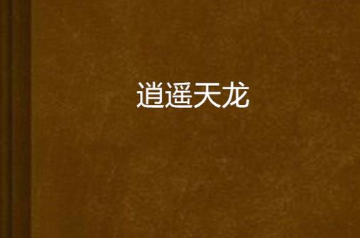 天龙八部 逍遥派