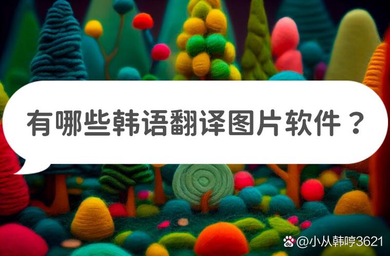 翻译韩文的软件免费