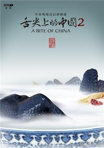 舌尖上的中国第二季 迅雷