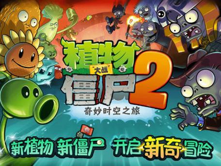 植物大战僵尸2中文(破解版)