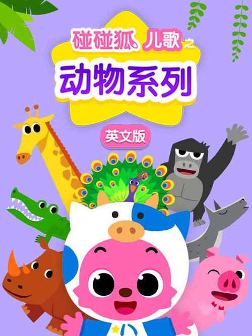 碰碰狐英语儿歌大全100首