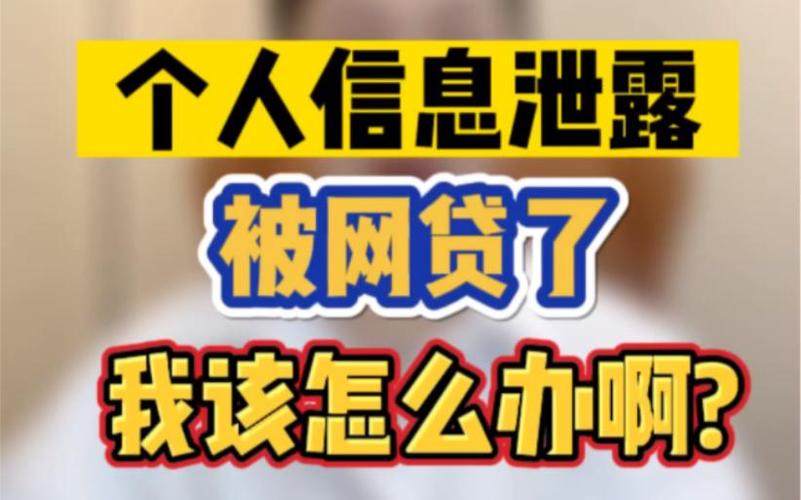 身份信息泄露被网贷怎么办