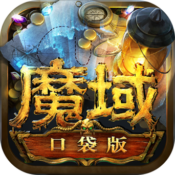 魔域口袋版有人玩吗