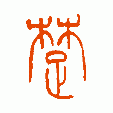 楚字篆书怎么写