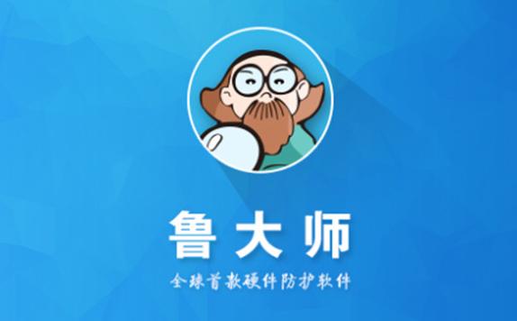 下载鲁大师