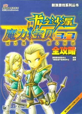 新·魔力宝贝3.7三端