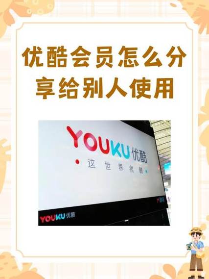 怎样把优酷会员借别人