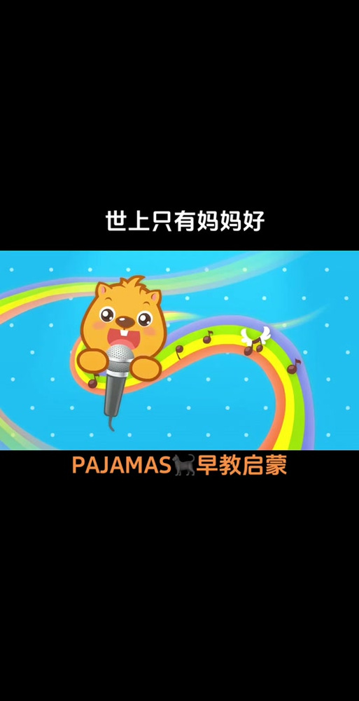 儿歌《世上只有妈妈好》