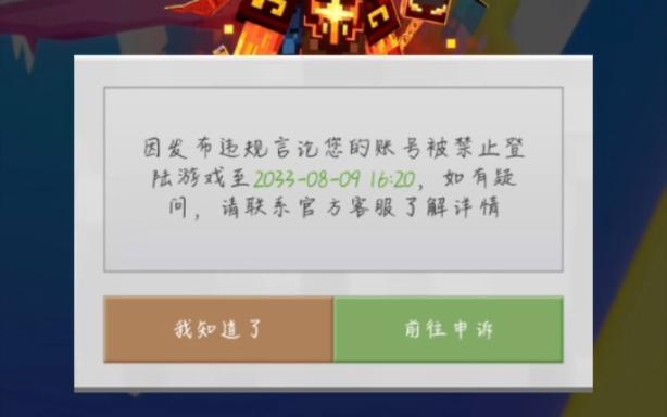 网易我的世界封号申诉