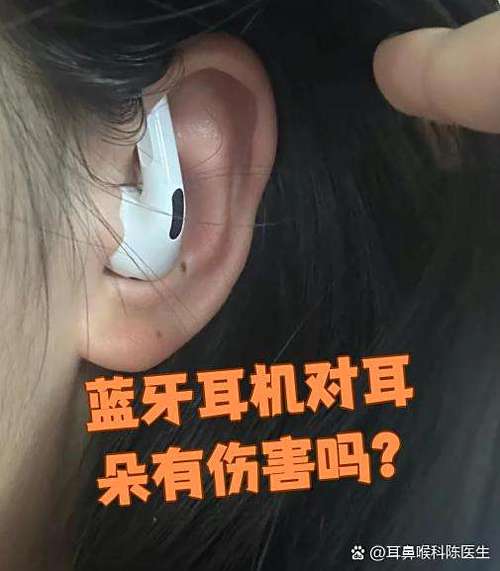 长时间戴蓝牙耳机有什么坏处