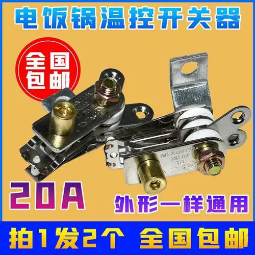 苏泊尔电饭锅温控器