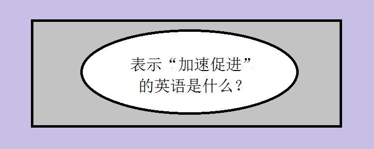 加速英语怎么说