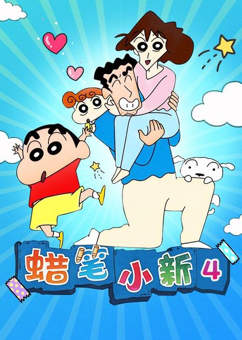 蜡笔小新第四季全集观看