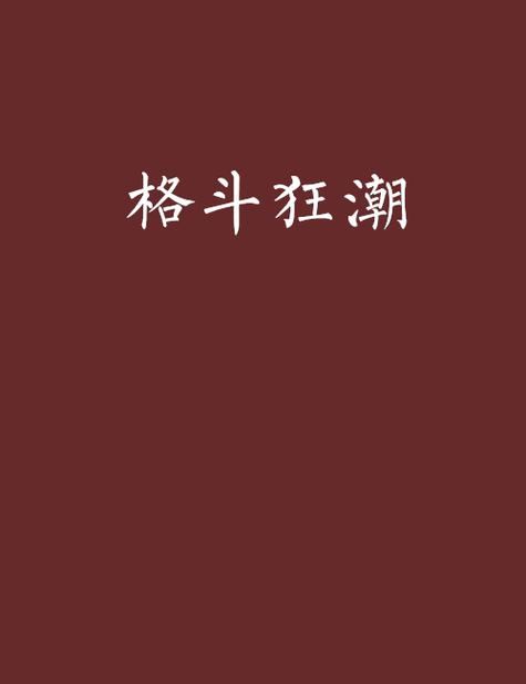 好玩的格斗手机游戏