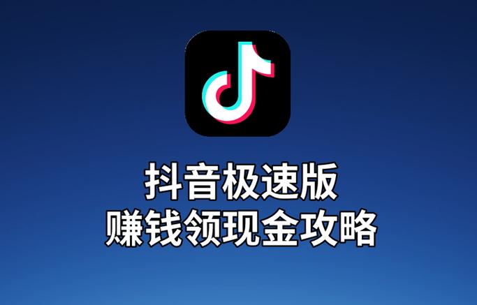 抖音极速版赚钱领现金在哪里打开