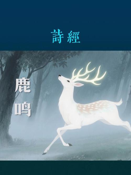《鹿鸣》朗诵全文