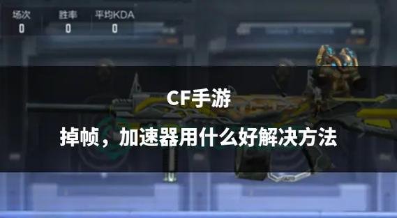 玩cf掉帧怎么解决