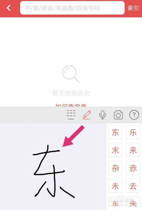 手写查字在线查询