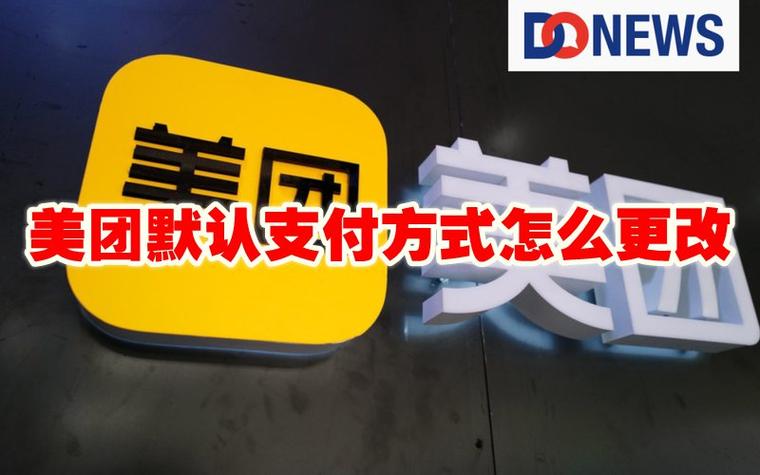 修改美团默认支付方式
