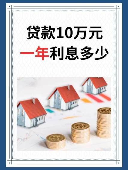 10万一年利息多少钱