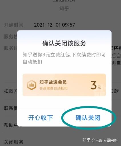 知乎关闭自动扣费