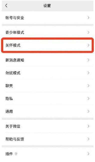 关闭关怀模式