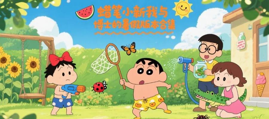 蜡笔我与博士的暑假