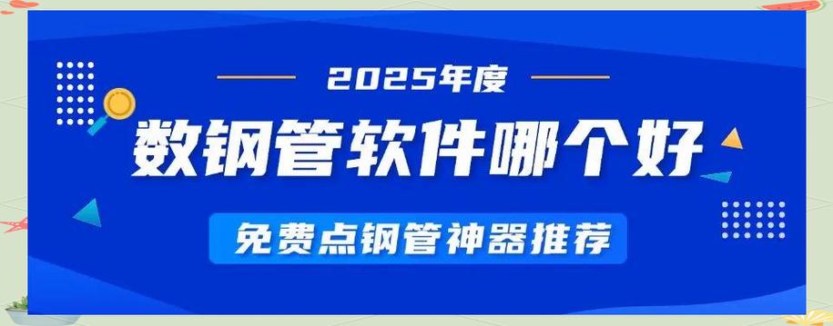 猛秦数钢管软件免费版