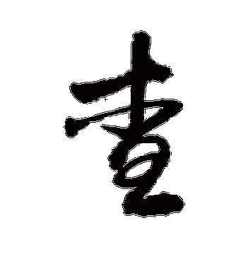 查字草书