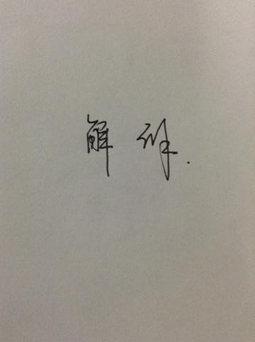 解连笔字写法