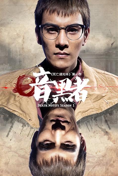 暗黑者免费观看第一季