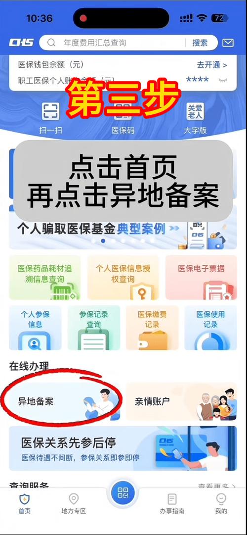 异地就医备案申请