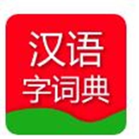 百度汉语词典在线查询
