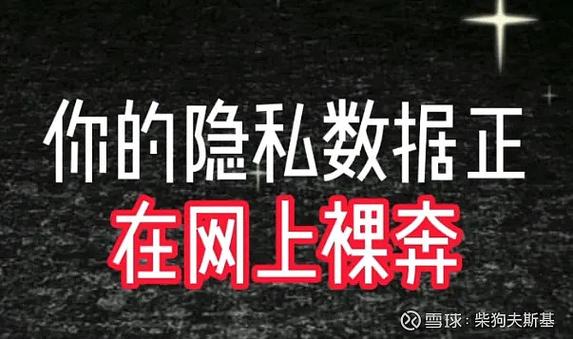 手机照片隐私泄露的后果
