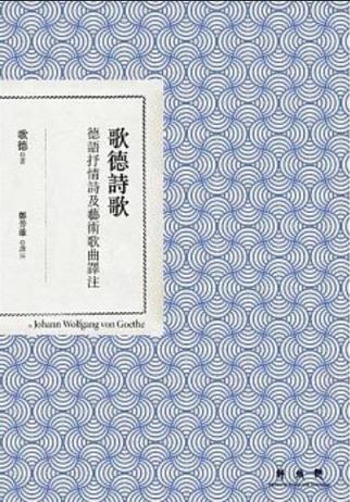 歌德的诗歌神性