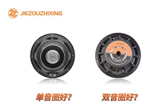 单音圈好还是双音圈好